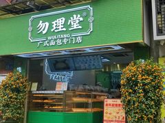 门面-勿理堂(西村店)