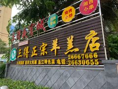 门面-三得正宗乌烈乳羊(环城东二路店)