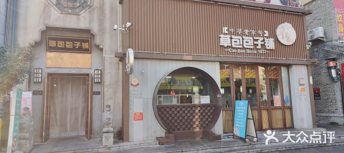 草包包子铺(宽厚里店)图片