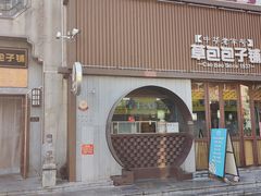 -草包包子铺(宽厚里店)