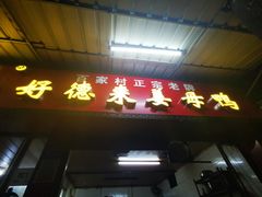 门面-百家春好德来姜母鸭