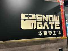 -SNOWGATE滑雪·华雪梦(老西门店)
