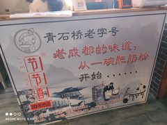 -节节香.成都非遗肥肠粉(总店)