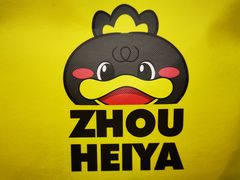 -周黑鸭(广州天河领展广场店)