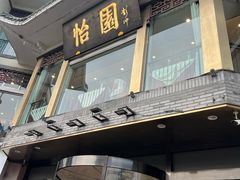 -怡园饭店-餐厅(四望亭店)