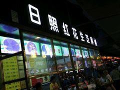 -日照红甜品店(老水街店)