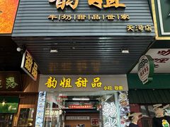 -韵姐牛奶甜品世家