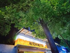 -板凳鲜酿·精酿啤酒(科华北路店)