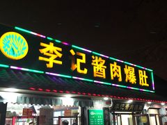 门面-清真·鸦儿李记·小馆(后海店)