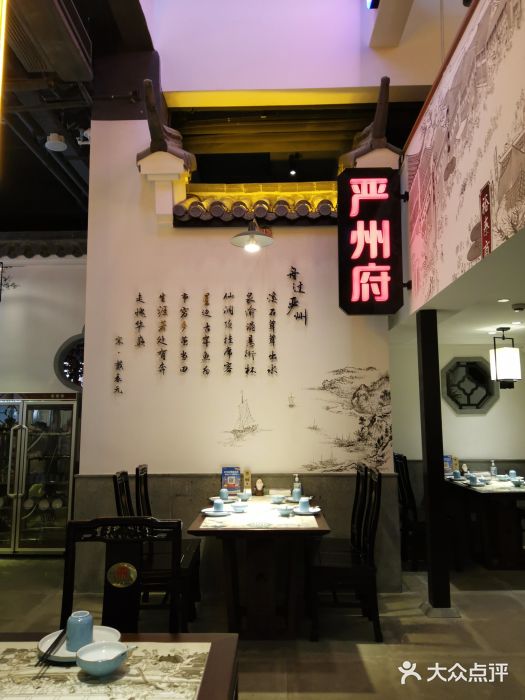 严州府·地道建德菜大堂图片