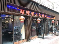 门面-姥姥家大缸烧烤(台东店)