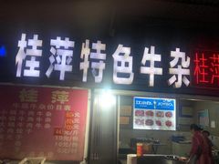 -桂萍特色牛筋牛杂(长堤街总店)