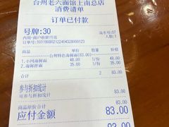 账单-台州老六海鲜面馆(上南总店)