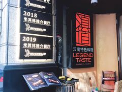 -滇道云南特色料理(康定路店)