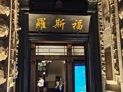 -罗斯福色戒酒吧(外滩店)