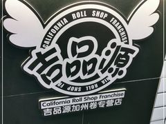 -吉品源(农院路店)