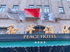 -上海和平饭店 Fairmont Peace Hotel
