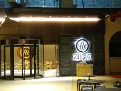 -海底捞火锅(顺城购物中心店)
