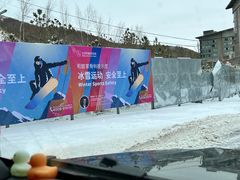 -密苑云顶乐园(云顶滑雪场)