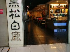 门面-黑松白鹿(崇文门新活馆店)