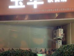 门面-玉华饮食店(茅台路店)