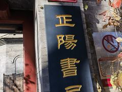 -正阳书局(西四南大街店)