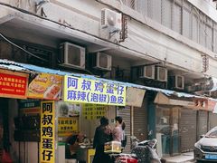 门面-阿叔鸡蛋仔(燎原路店)