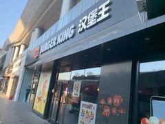 -汉堡王(徐汇绿地缤纷店)