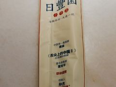 -日丰园海肠水饺·老字号大连海鲜(和平广场店)