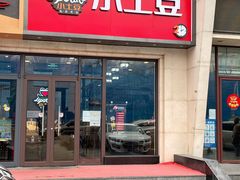 门面-小土豆北方菜馆(方庄店)