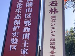 -梭布垭石林景区