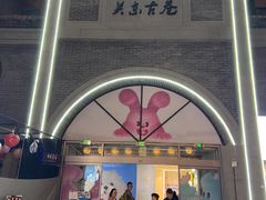 -关东古巷