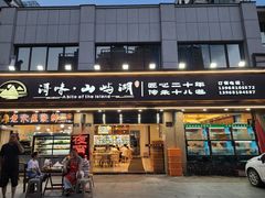 门面-浔味·山屿湖·正宗淳牌全鱼宴老字号
