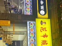 门面-花市豌杂面(民生路店)