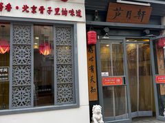 -芦月轩羊蝎子(劲松店)