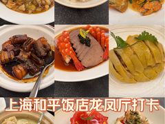 -上海和平饭店龙凤厅 Dragon Phoenix