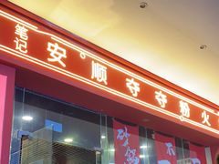 -笔记安顺夺夺粉火锅(龙湾万达店)
