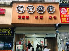 门面-晓友烧麦(光华村店)