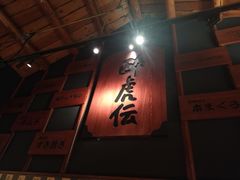 -醉虎传(南锣鼓巷店)