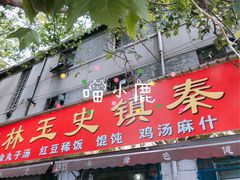 门面-秦镇史玉林凉皮(翡丽城店)