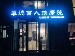 -厚德盲人按摩(太阳城店)