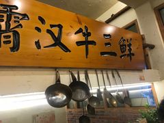 -霄汉牛三鲜湖北砂锅菜(万松园2店)