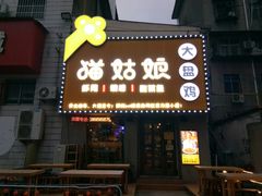 门面-猫姑娘大盘鸡(商城路店)