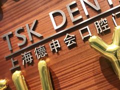 -TSK齿科德申会口腔门诊·联洋诊所