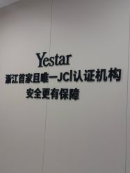 -Yestar宁波艺星整形医院