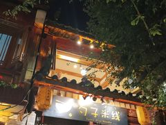 -勺子米线·云南传统小吃市集(四方街店)