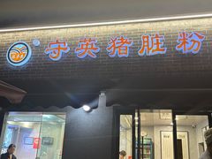 -守英猪脏粉(仓桥街店)