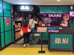 -撒椒·四川江湖菜(西单大悦城店)