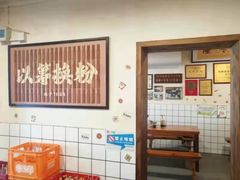 大堂-矮子粉店1985·长沙米粉(湘春路店)