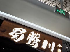 -蜀腾川·火锅鱼.烤鱼(新世界城店)